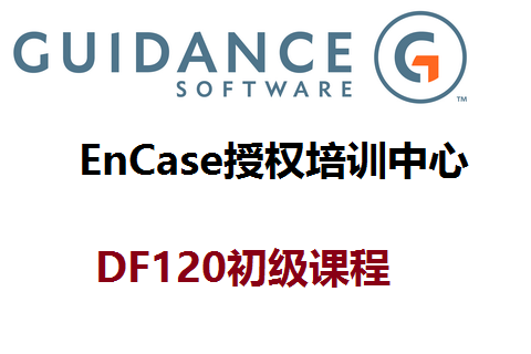 DF120-EnCase電子數據取證基礎及軟件應用