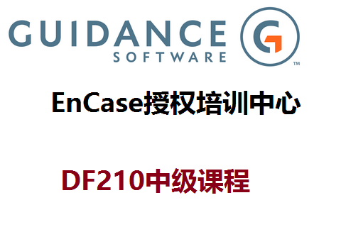 DF210-EnCase電子數據取證實(shí)戰及技能提升
