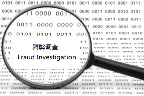 CFDI101-企業(yè)反舞弊基礎及調查分析入門(mén)